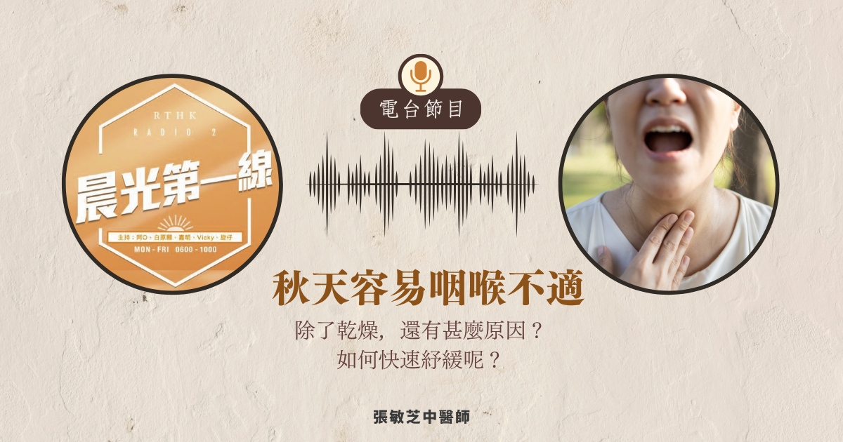 【電台節目】秋燥易咽痛聲沙點算好？