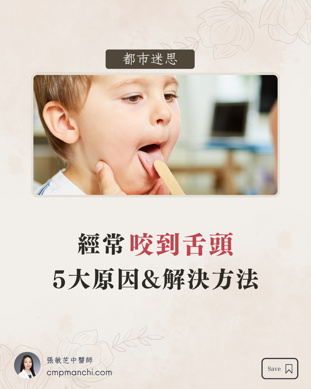 咬到舌頭