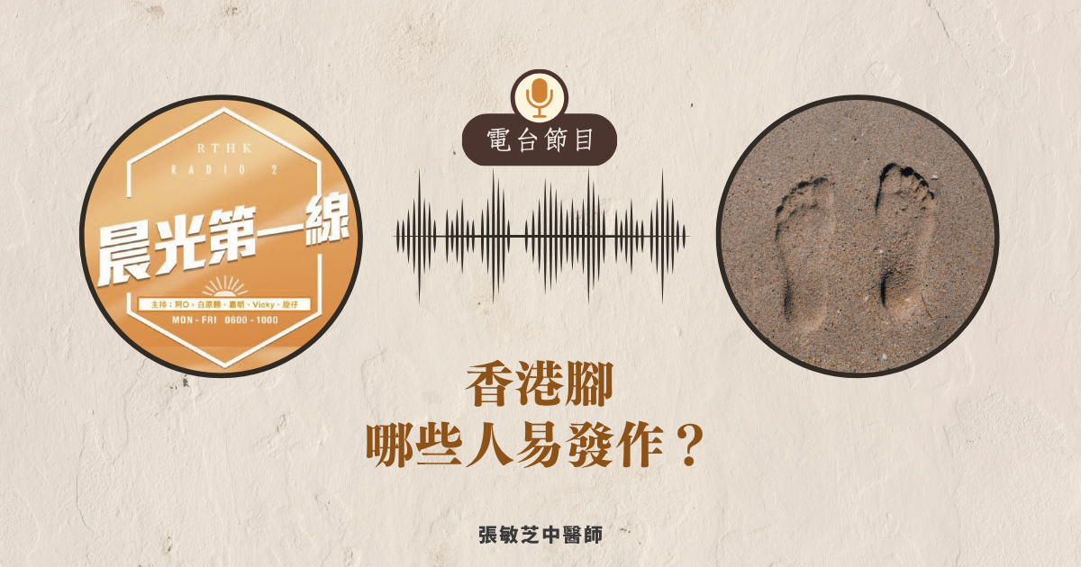 【電台節目】香港腳，哪些人易發作？