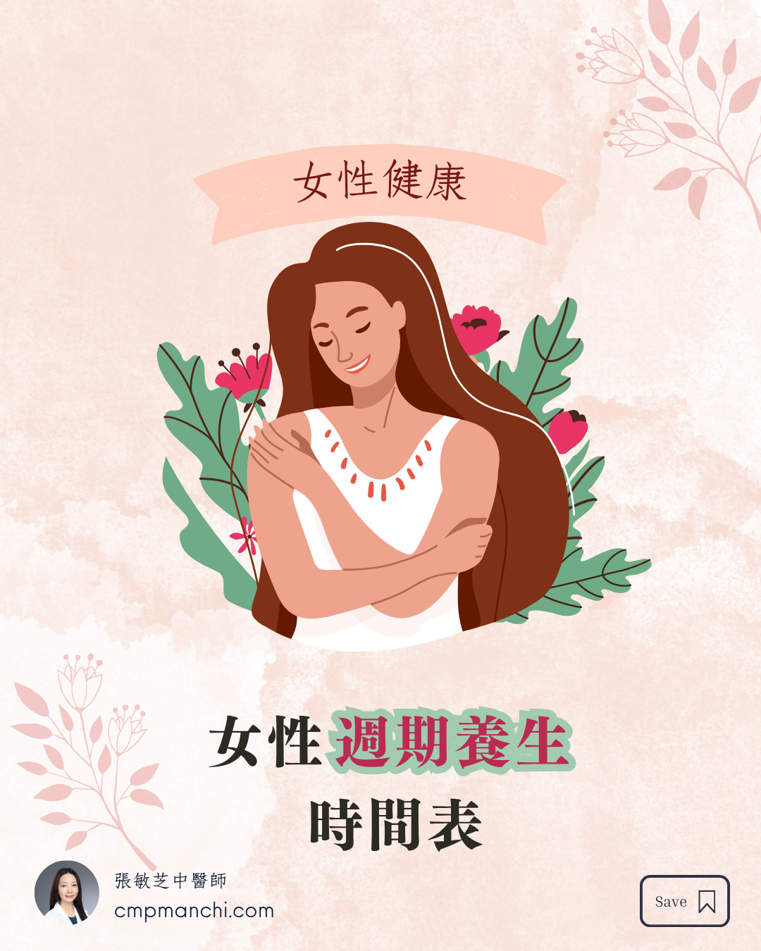 女性週期養生時間表