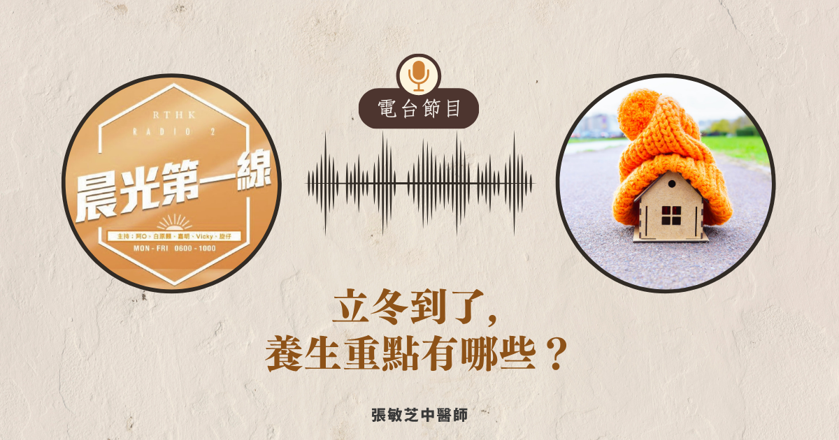 【電台節目】冬季養生, 立冬將至, 養生重點有哪些？