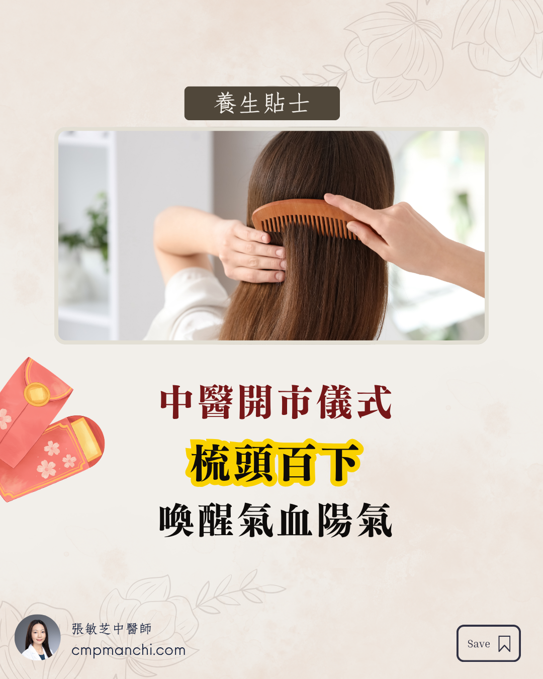 中醫開市儀式：梳頭百下，喚醒氣血陽氣