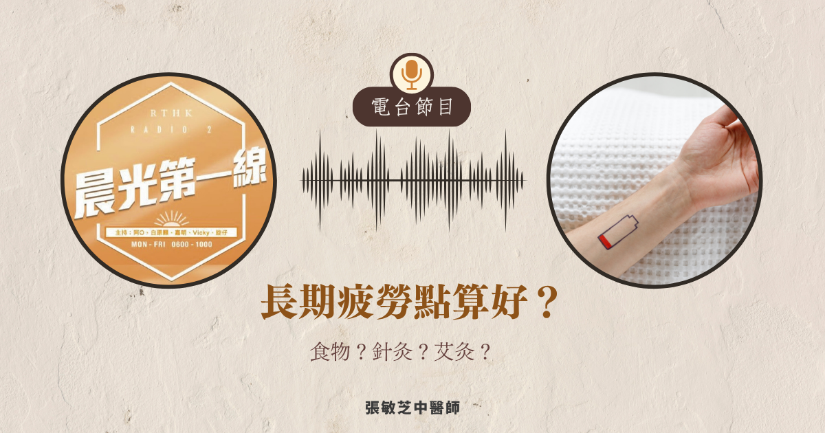 【電台節目】都市人生活工作忙碌，休息不足，長期疲勞，除了休息，還有甚麼解決方法呢？