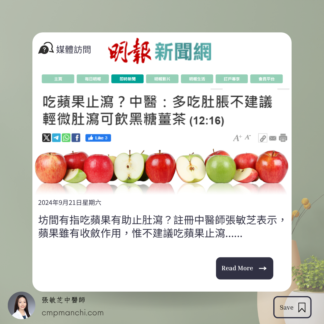 【媒體訪問】吃蘋果止瀉？中醫：多吃肚脹不建議　輕微肚瀉可飲黑糖薑茶